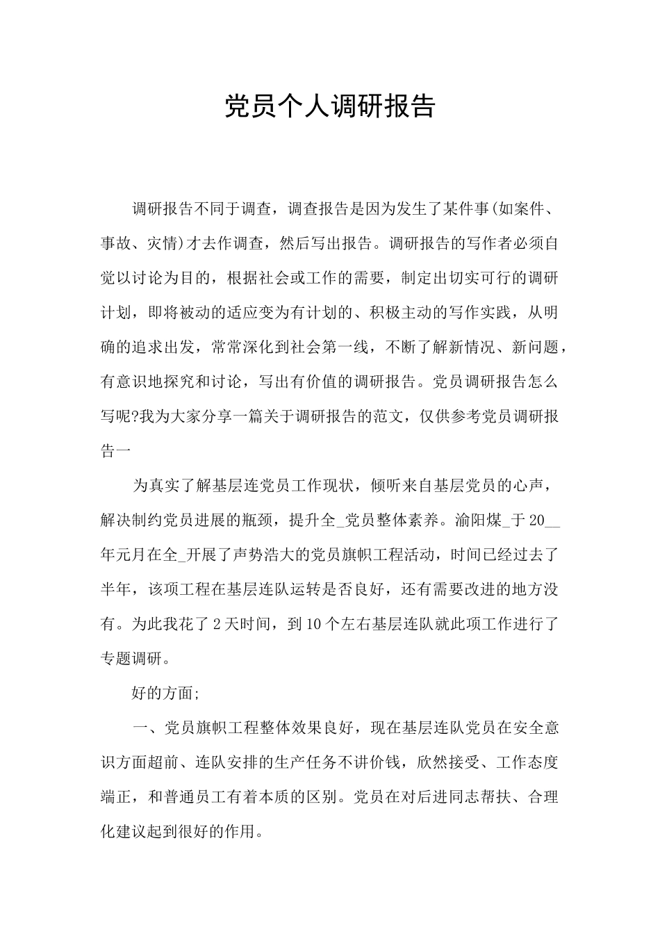 党员个人调研报告_第1页