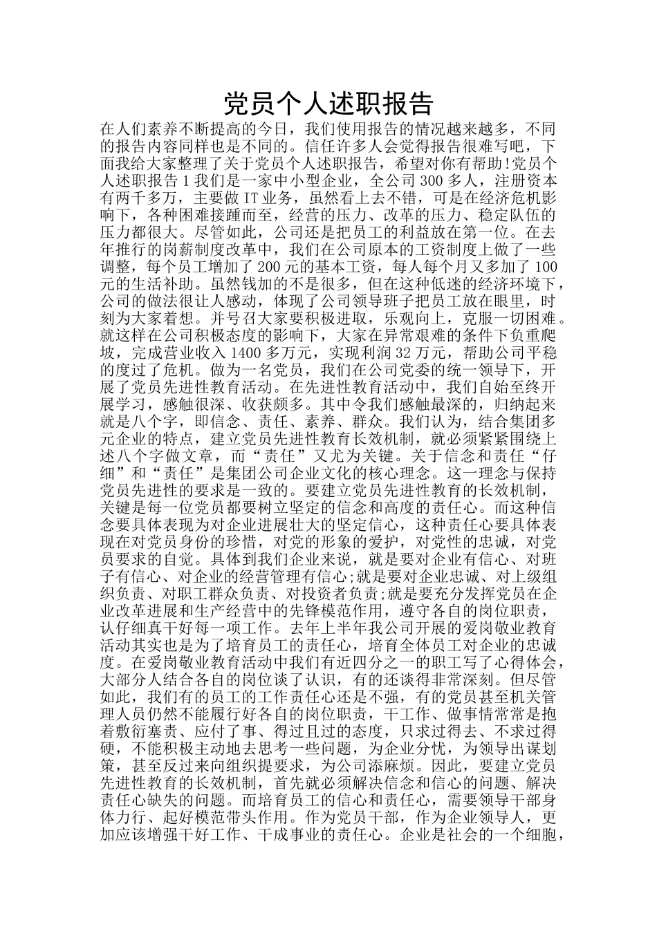 党员个人述职报告_第1页