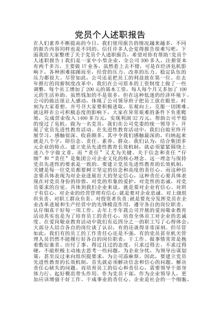 党员个人述职报告
