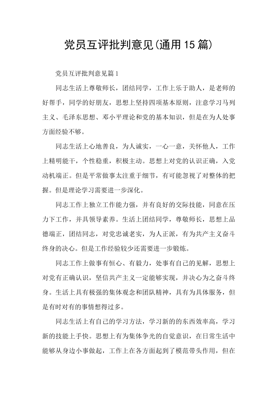 党员互评批评意见(通用15篇)_第1页