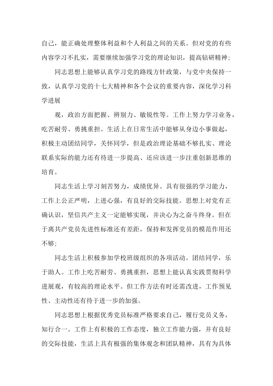 党员互评批评意见(通用15篇)_第3页