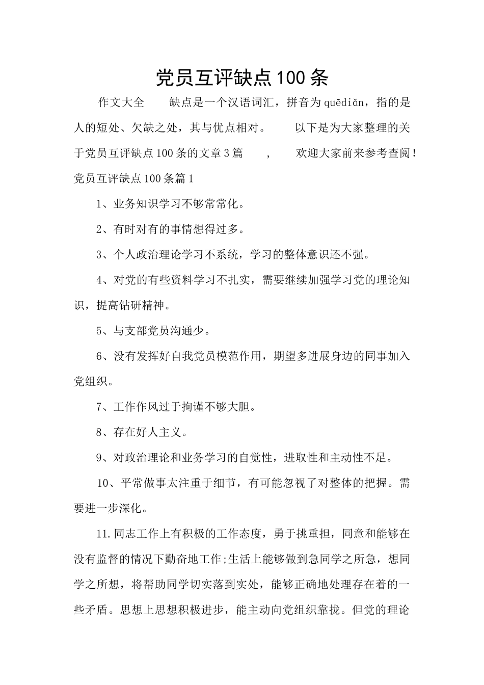 党员互评缺点100条_第1页