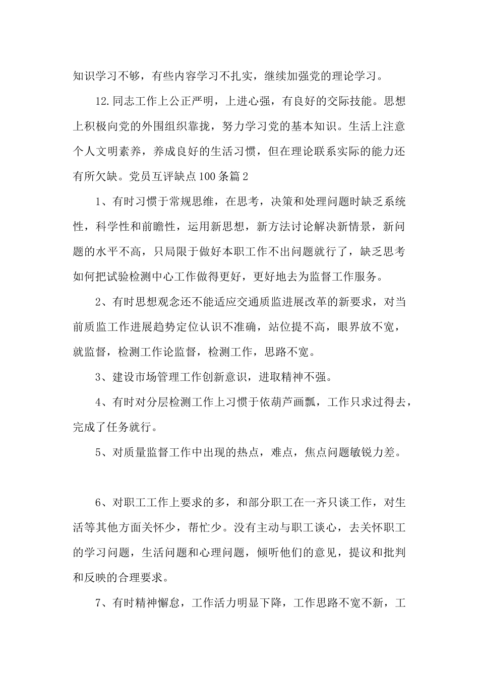 党员互评缺点100条_第2页