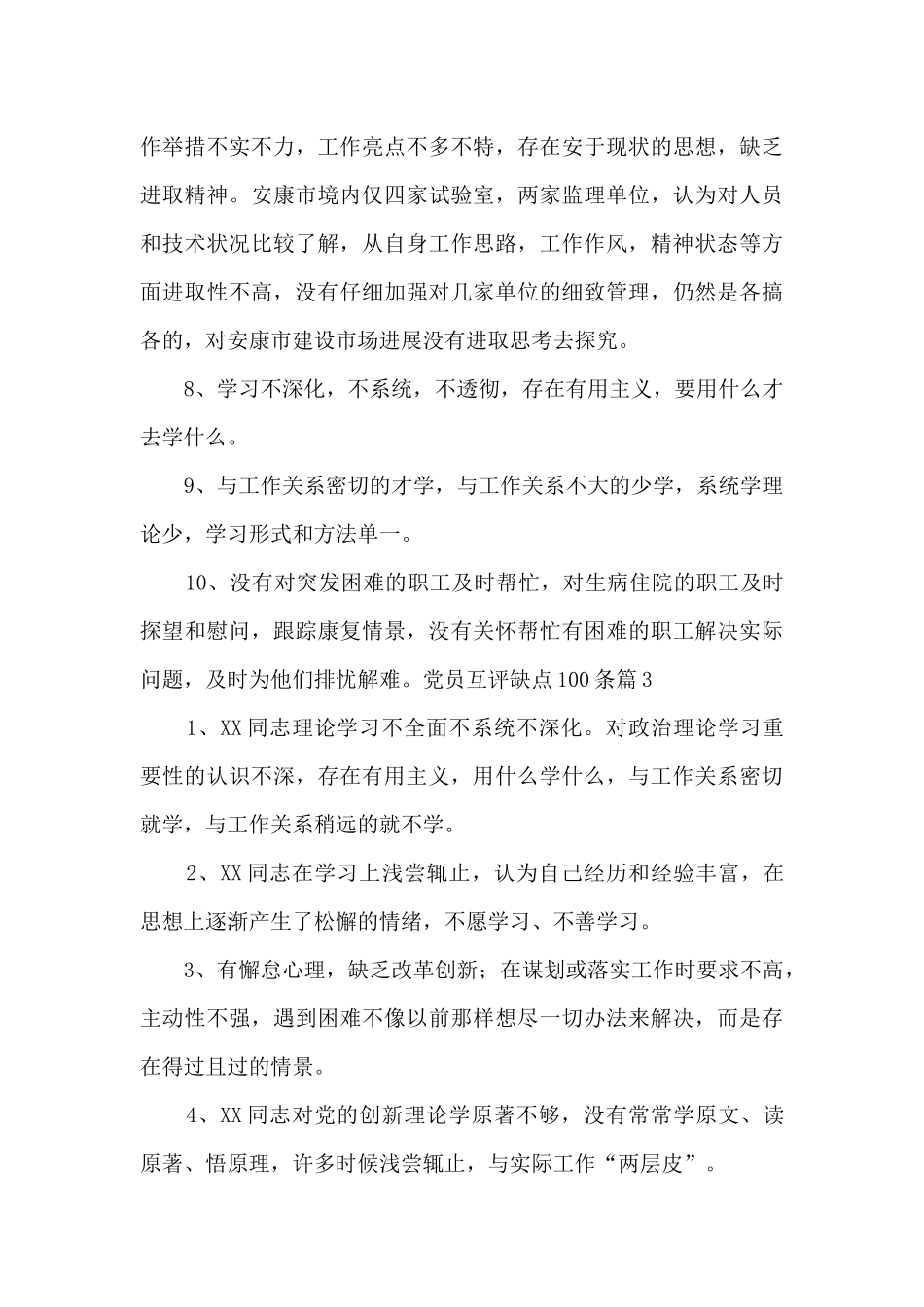 党员互评缺点100条_第3页