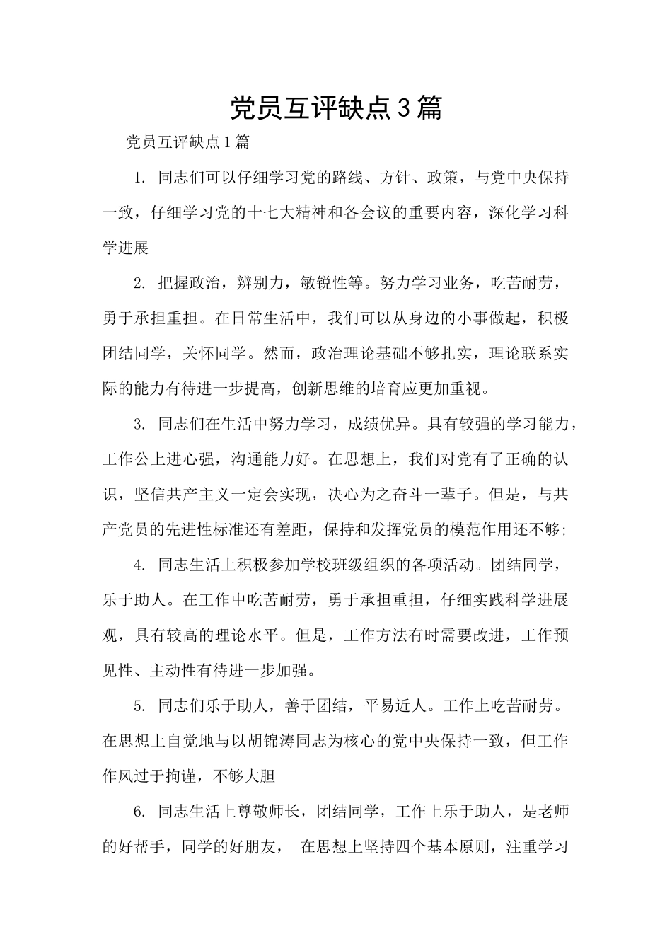 党员互评缺点3篇_第1页