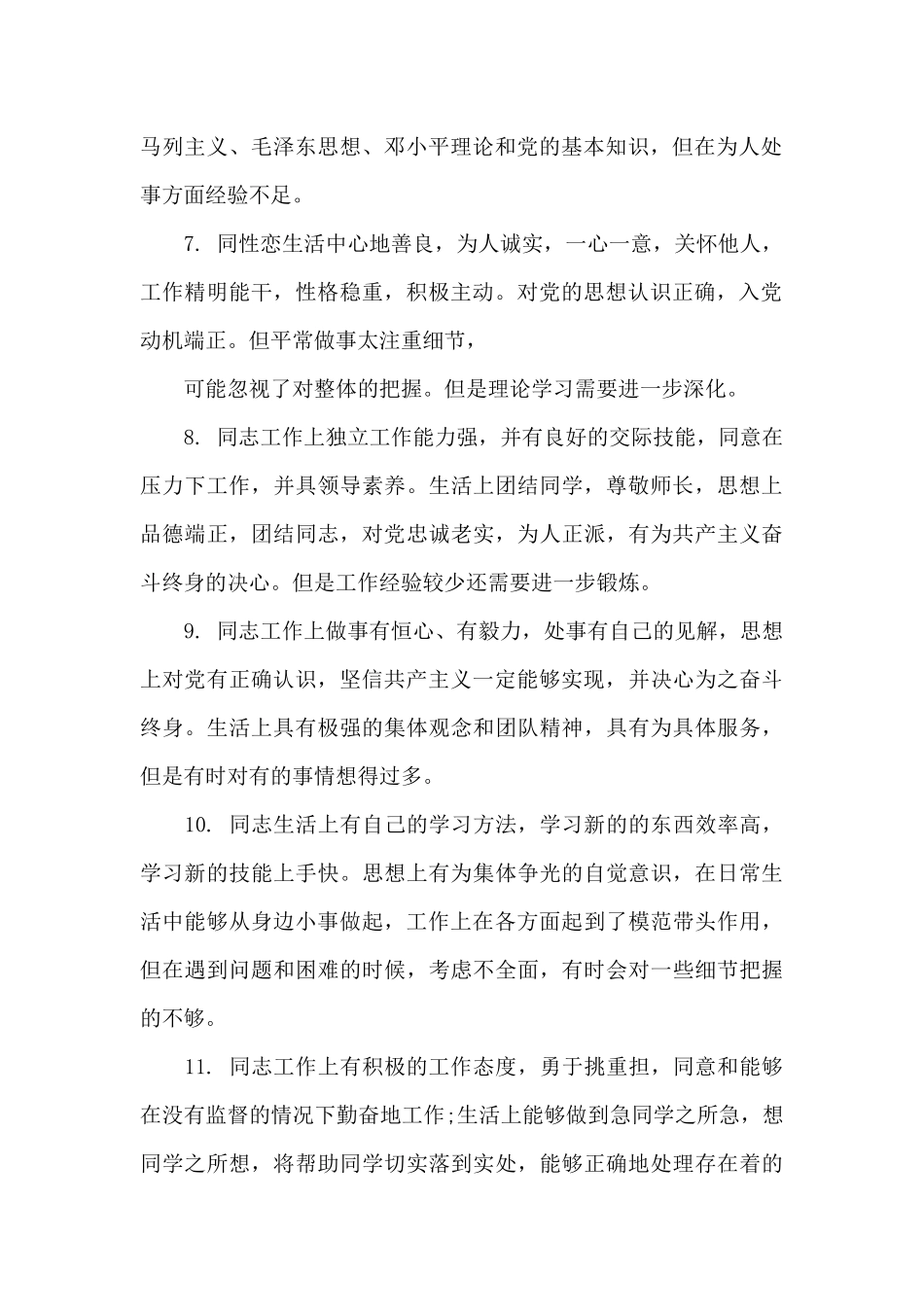 党员互评缺点3篇_第2页