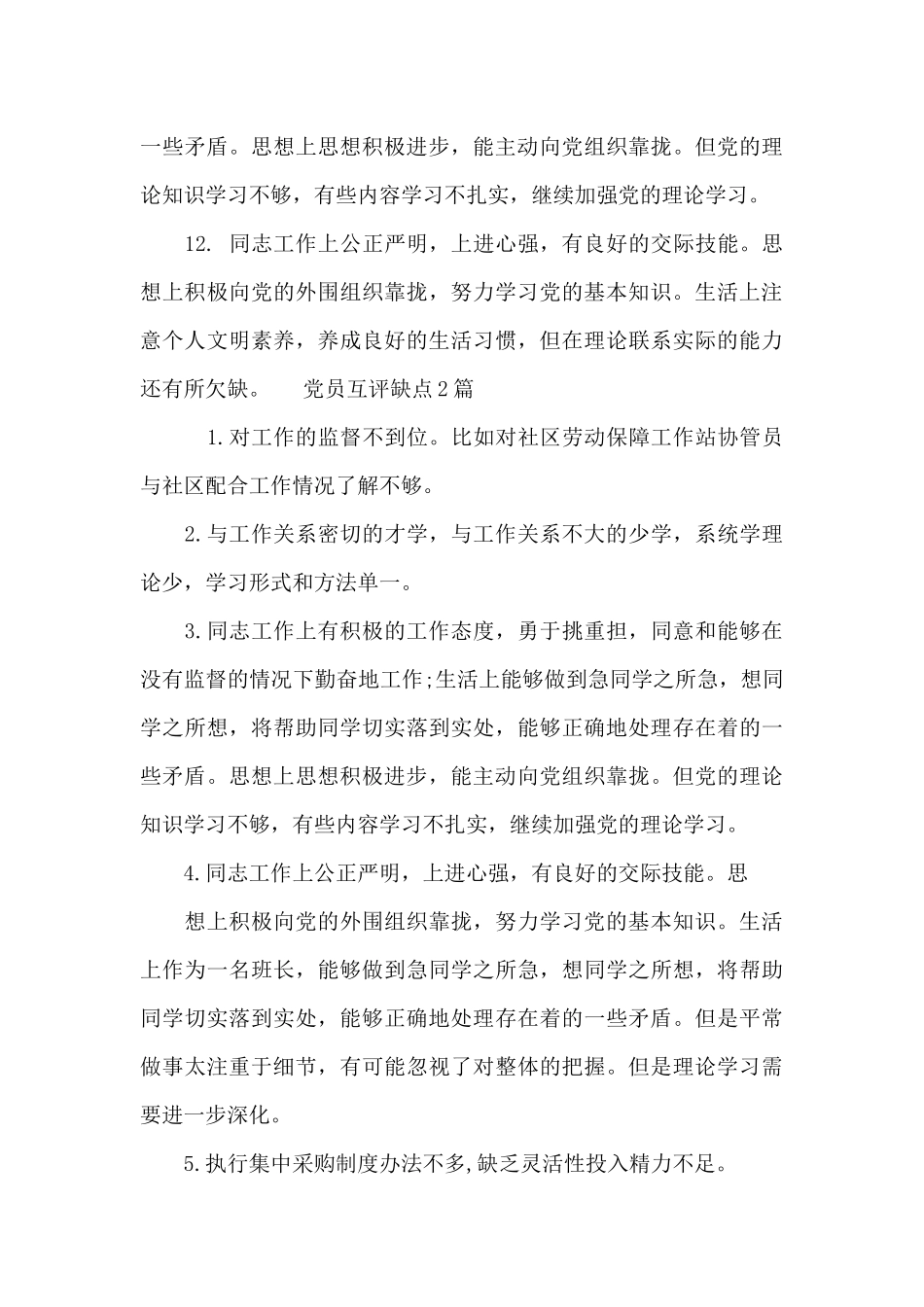 党员互评缺点3篇_第3页