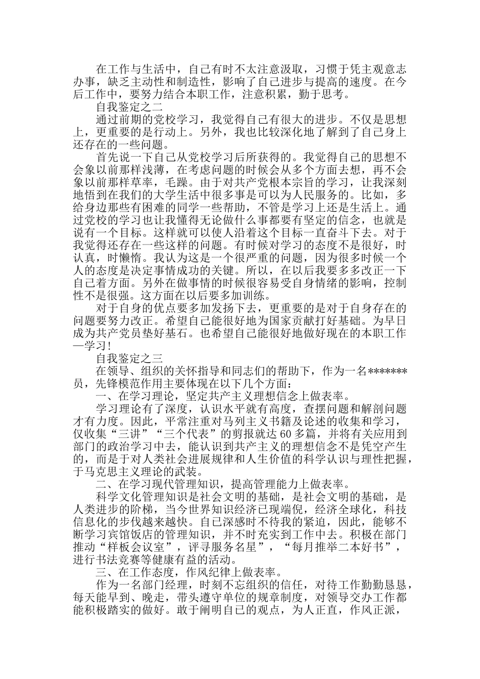 党员个人鉴定-2024党员自我鉴定100字_第2页