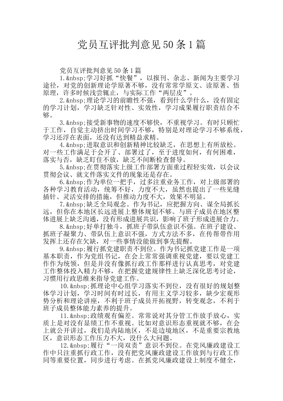 党员互评批评意见50条1篇_第1页