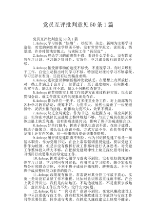 党员互评批评意见50条1篇