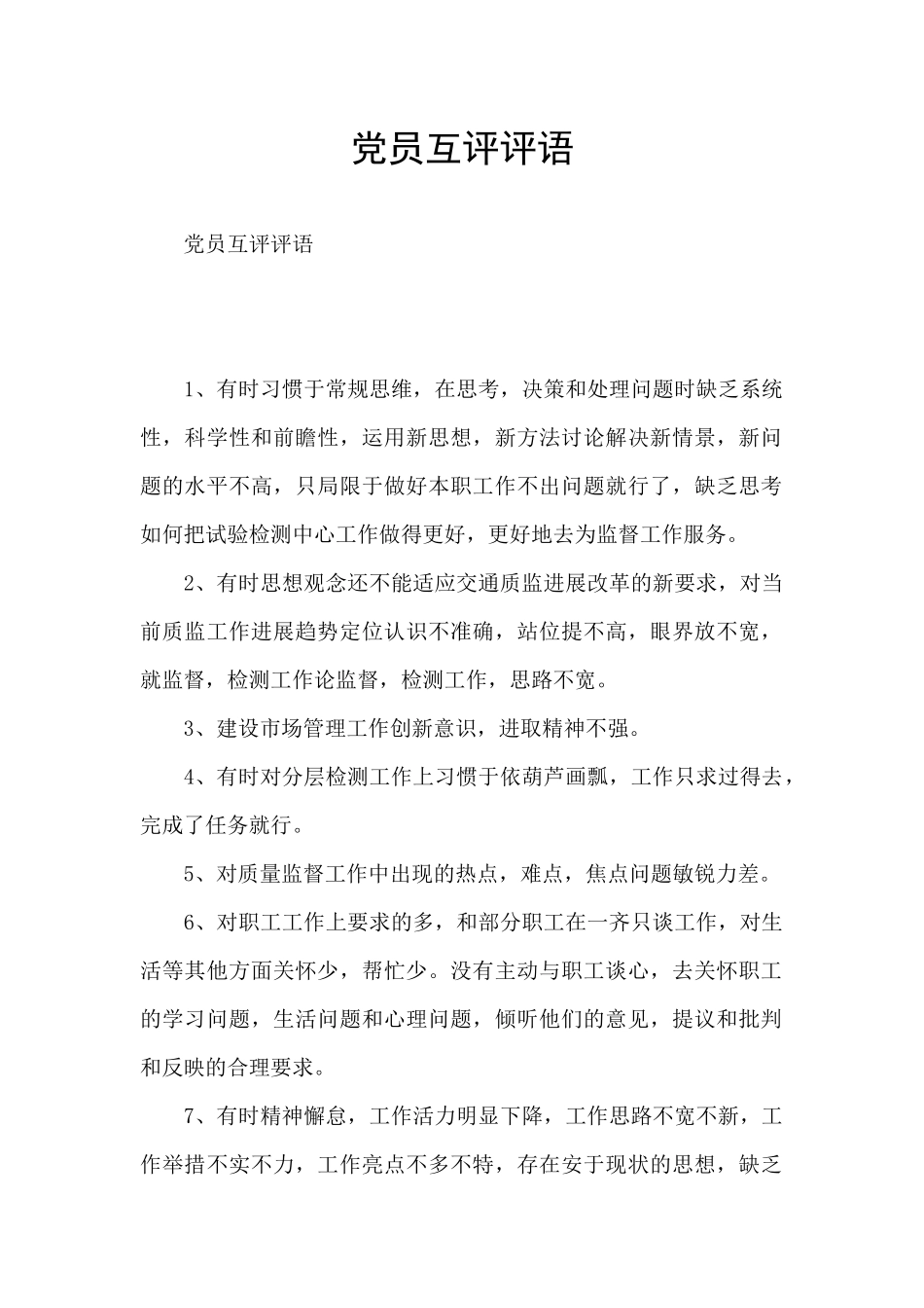 党员互评评语_第1页