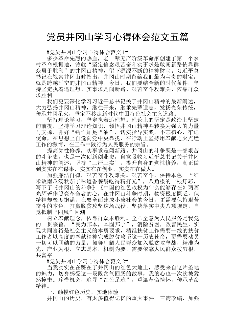党员井冈山学习心得体会范文五篇_第1页