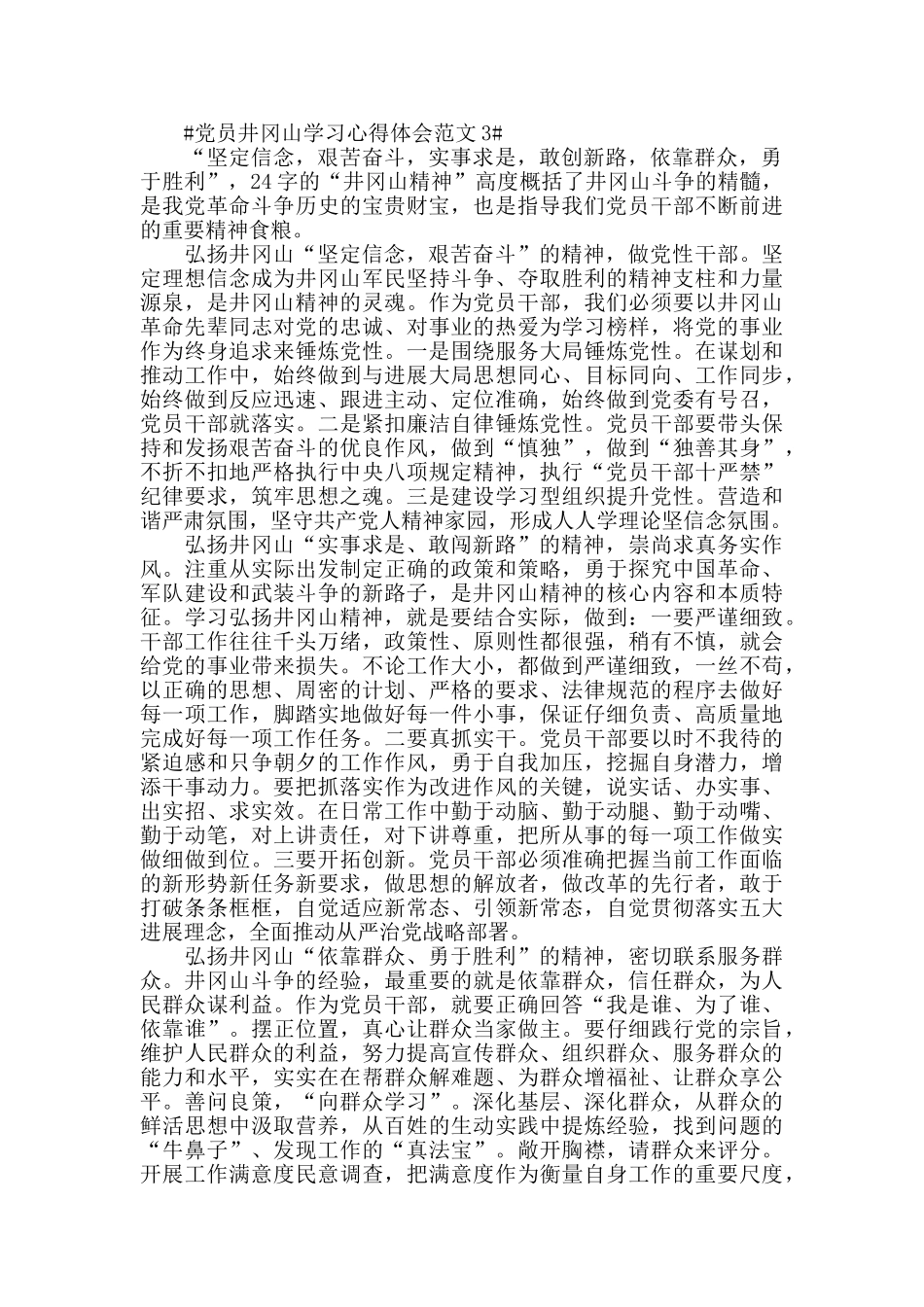 党员井冈山学习心得体会范文五篇_第3页