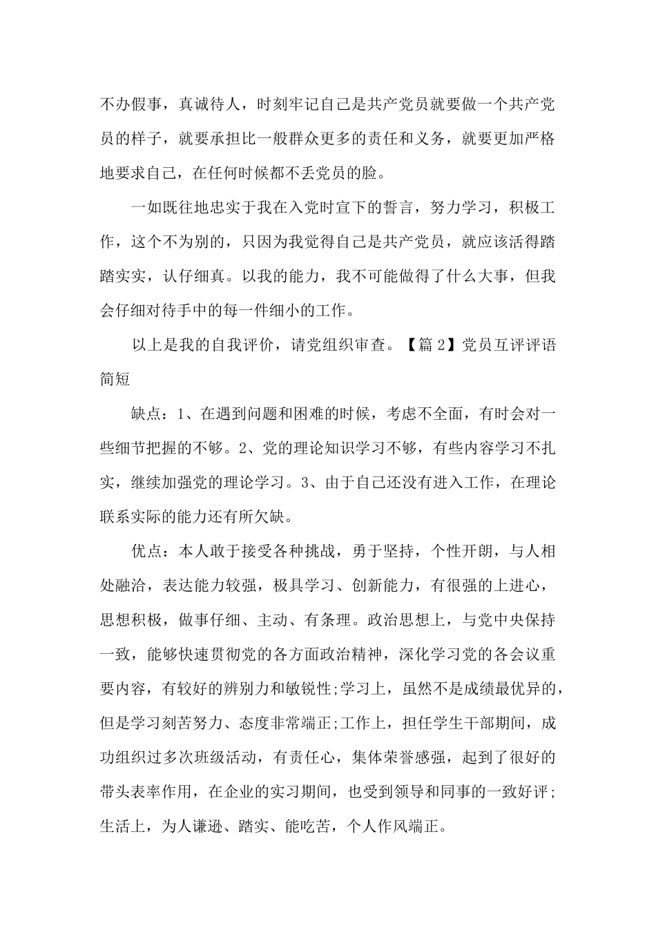 党员互评评语简短范文五篇_第2页