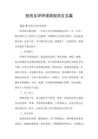 党员互评评语简短范文五篇