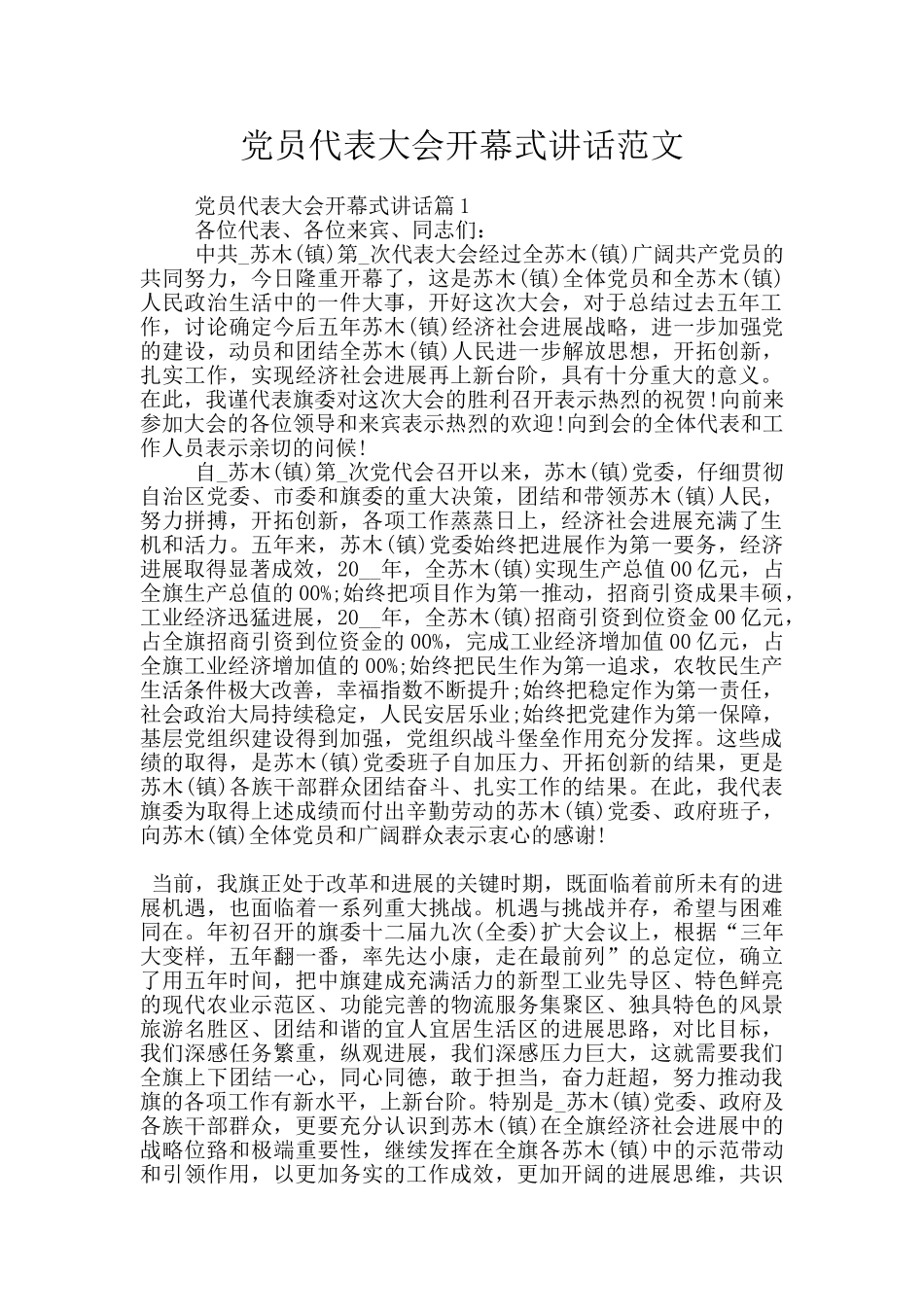 党员代表大会开幕式讲话范文_第1页