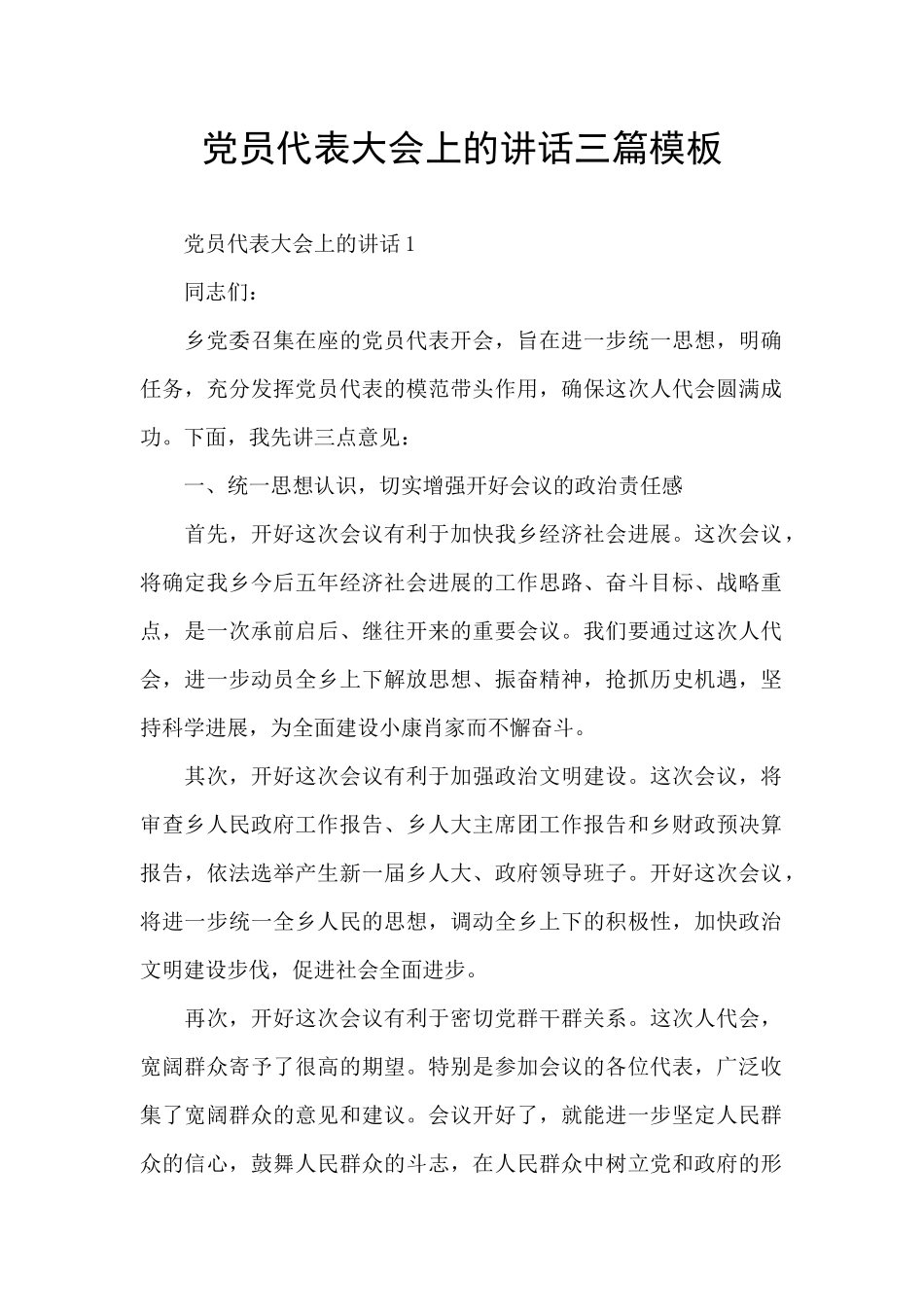 党员代表大会上的讲话三篇模板_第1页