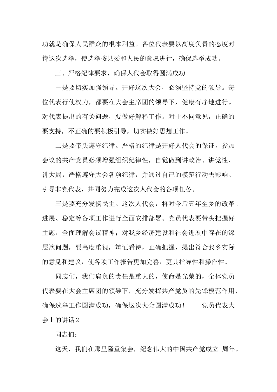 党员代表大会上的讲话三篇模板_第3页