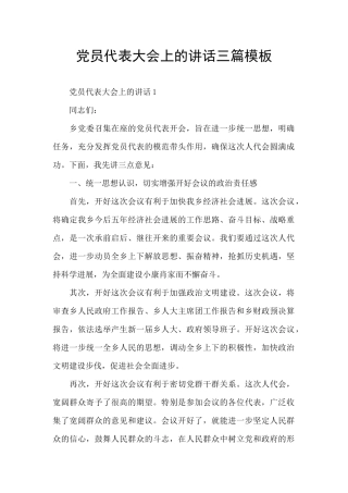 党员代表大会上的讲话三篇模板