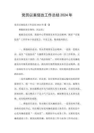党员以案促改工作总结2024年