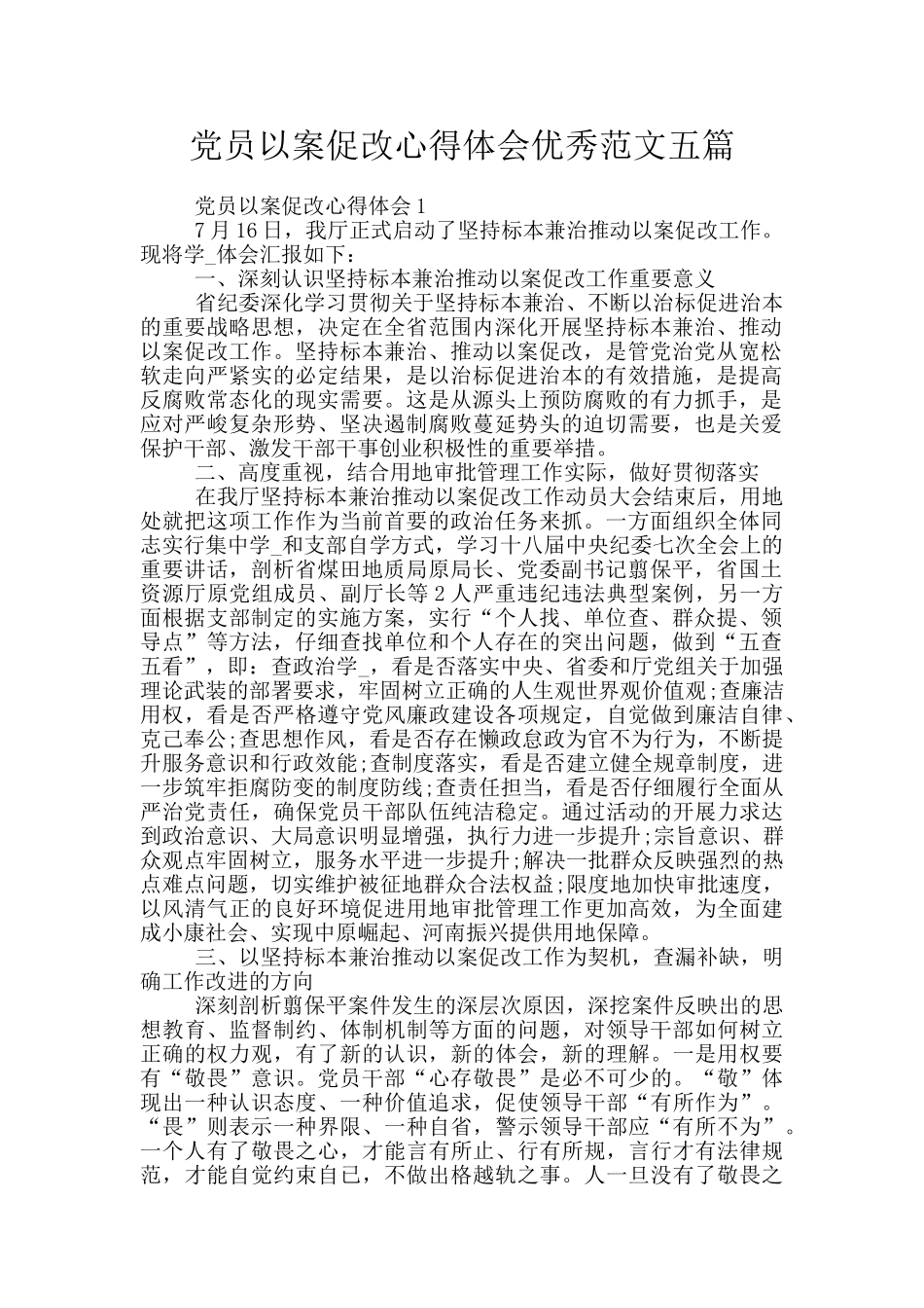 党员以案促改心得体会优秀范文五篇_第1页
