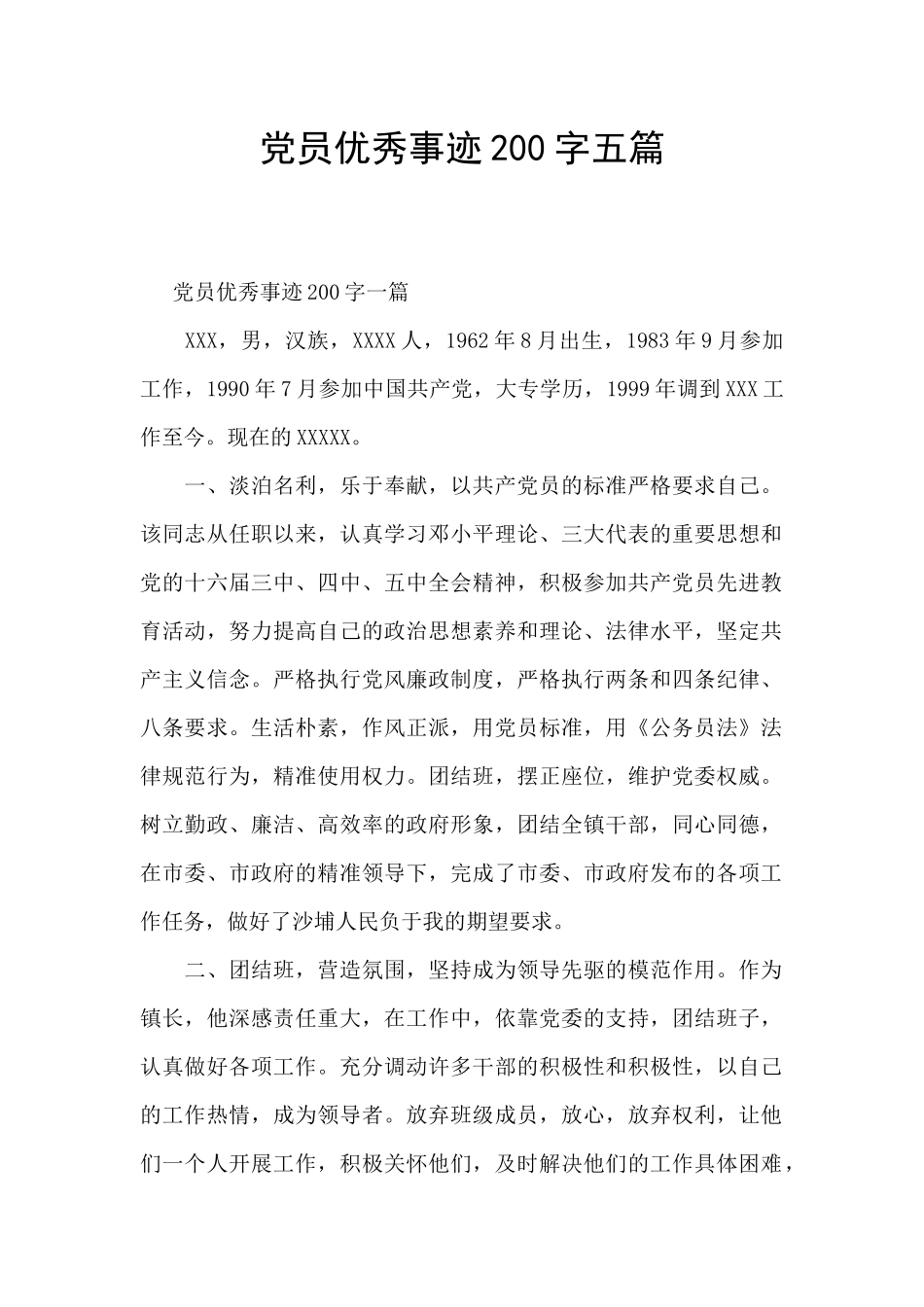 党员优秀事迹200字五篇_第1页
