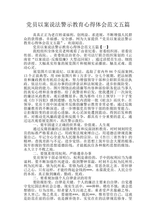 党员以案说法警示教育心得体会范文五篇