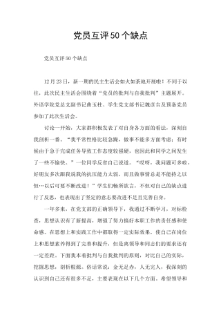 党员互评50个缺点
