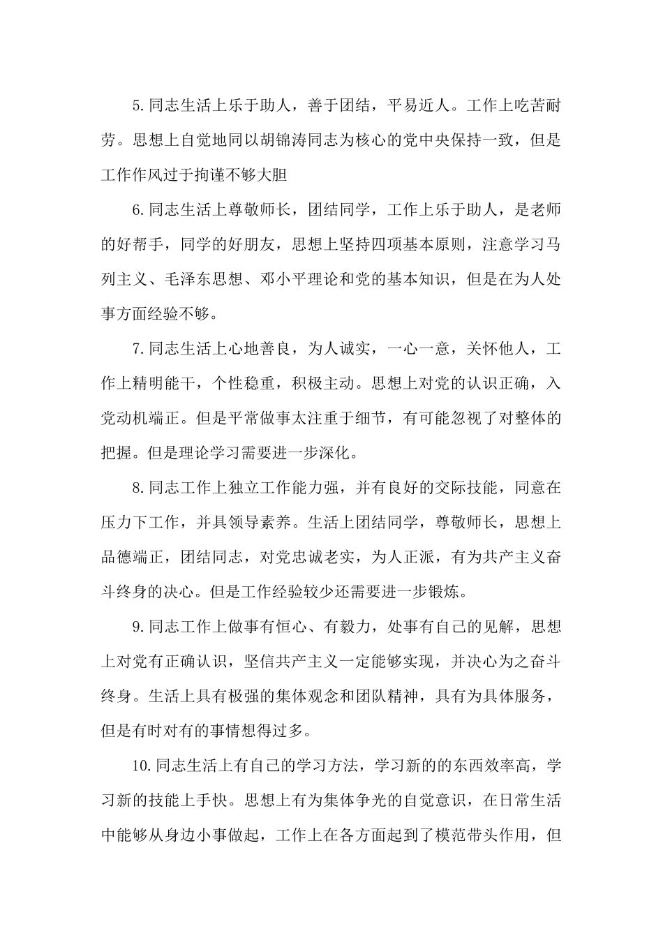 党员互评意见三篇_第2页