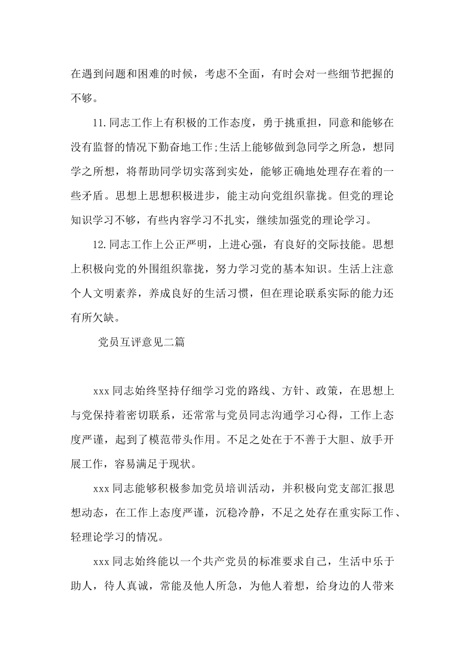 党员互评意见三篇_第3页