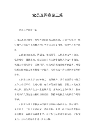党员互评意见三篇