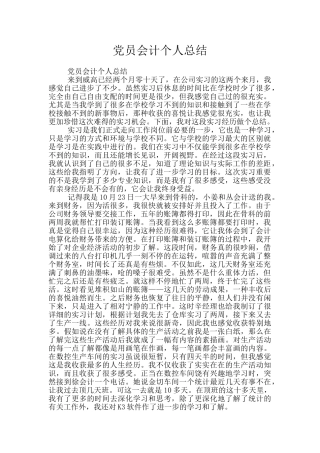 党员会计个人总结