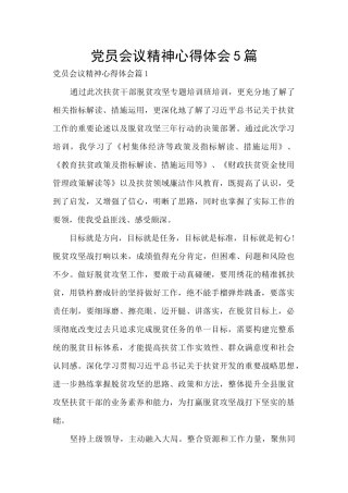 党员会议精神心得体会5篇