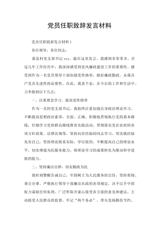 党员任职致辞发言材料