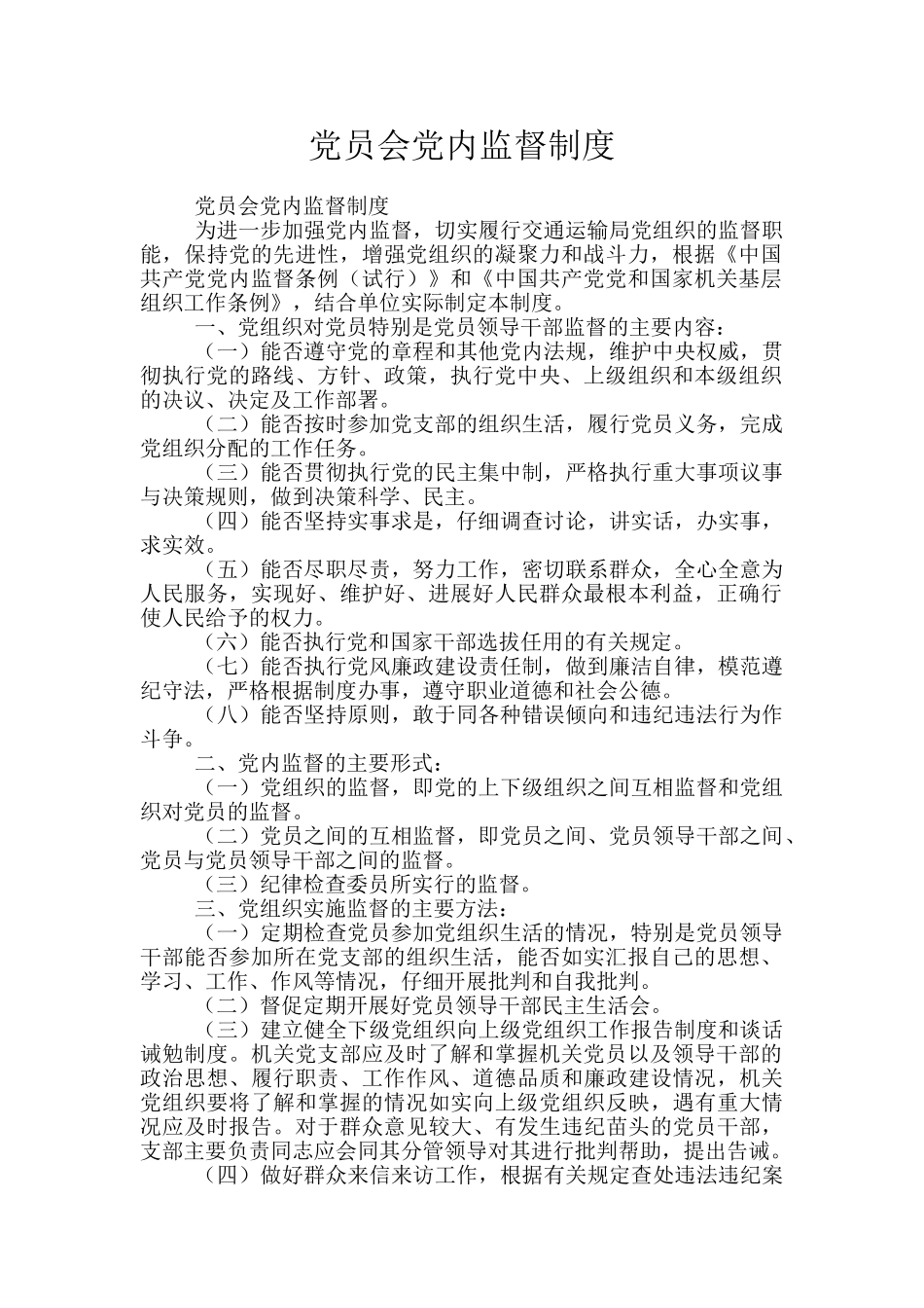 党员会党内监督制度_第1页