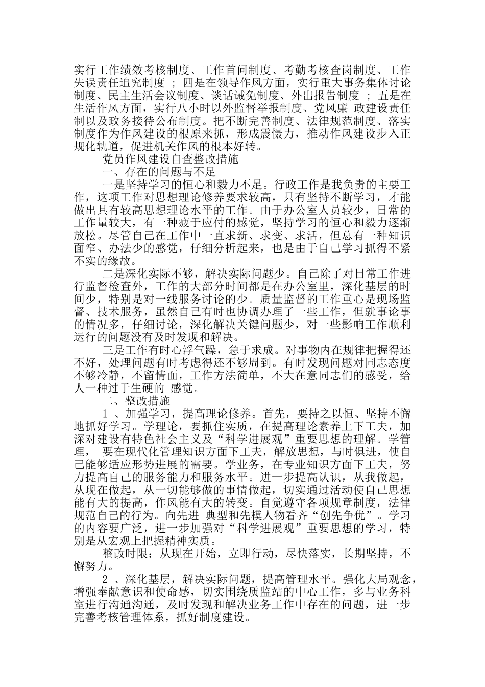党员作风建设自查整改措施三篇_第3页