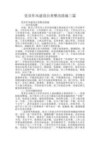 党员作风建设自查整改措施三篇