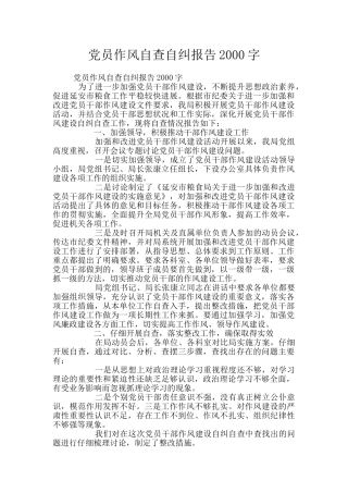 党员作风自查自纠报告2000字