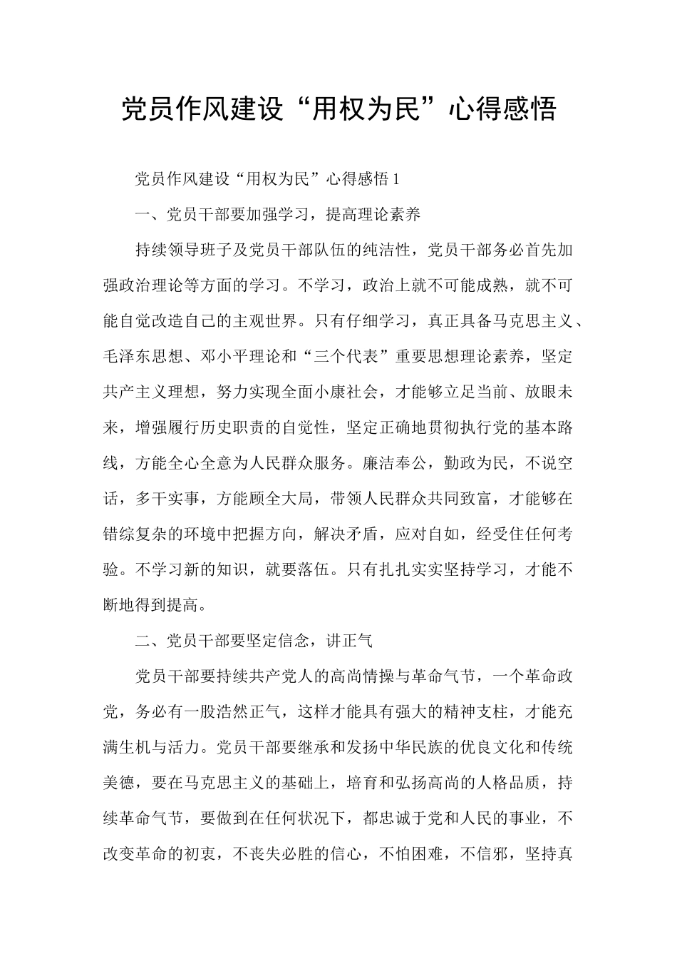 党员作风建设“用权为民”心得感悟_第1页