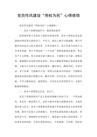 党员作风建设“用权为民”心得感悟