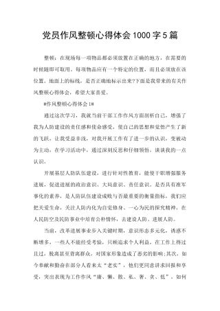 党员作风整顿心得体会1000字5篇