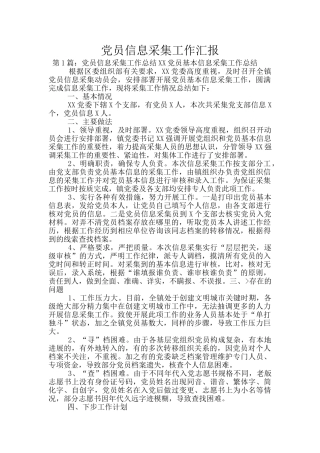 党员信息采集工作汇报