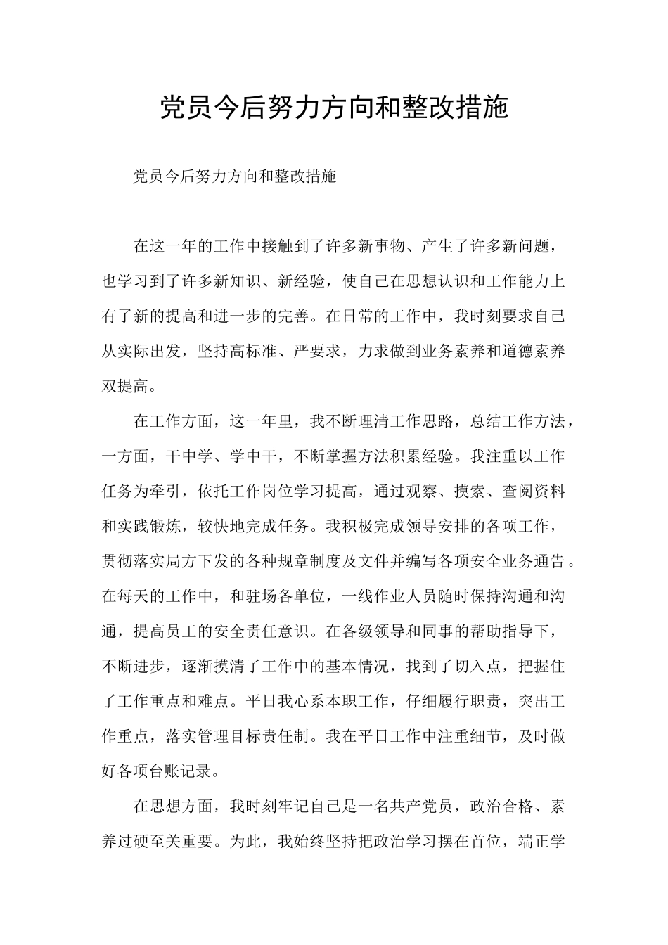 党员今后努力方向和整改措施_第1页