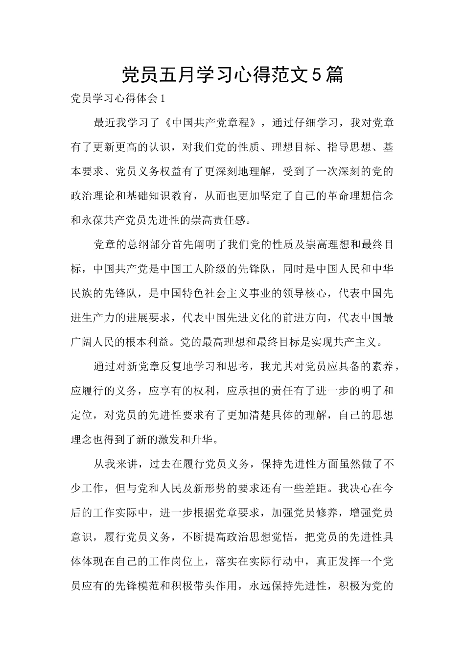 党员五月学习心得范文5篇_第1页