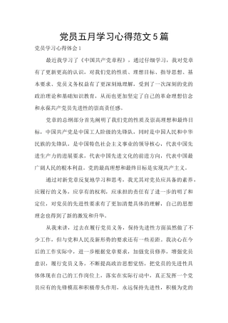 党员五月学习心得范文5篇
