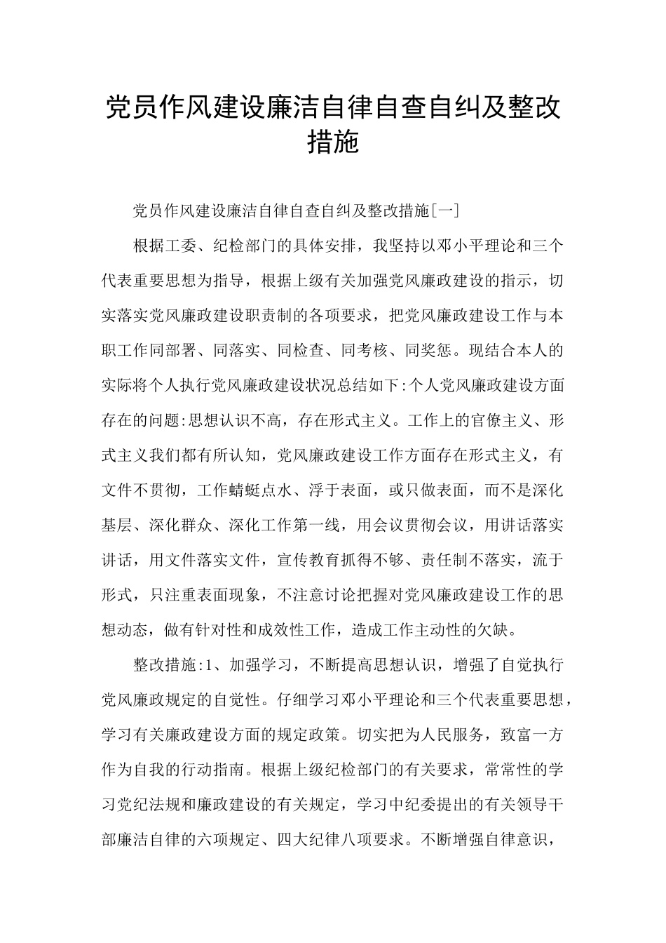党员作风建设廉洁自律自查自纠及整改措施_第1页