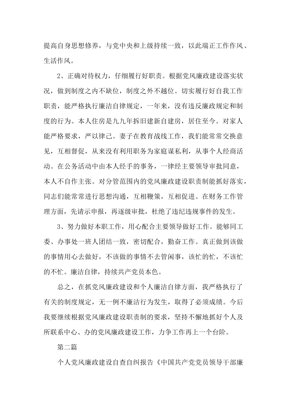 党员作风建设廉洁自律自查自纠及整改措施_第2页