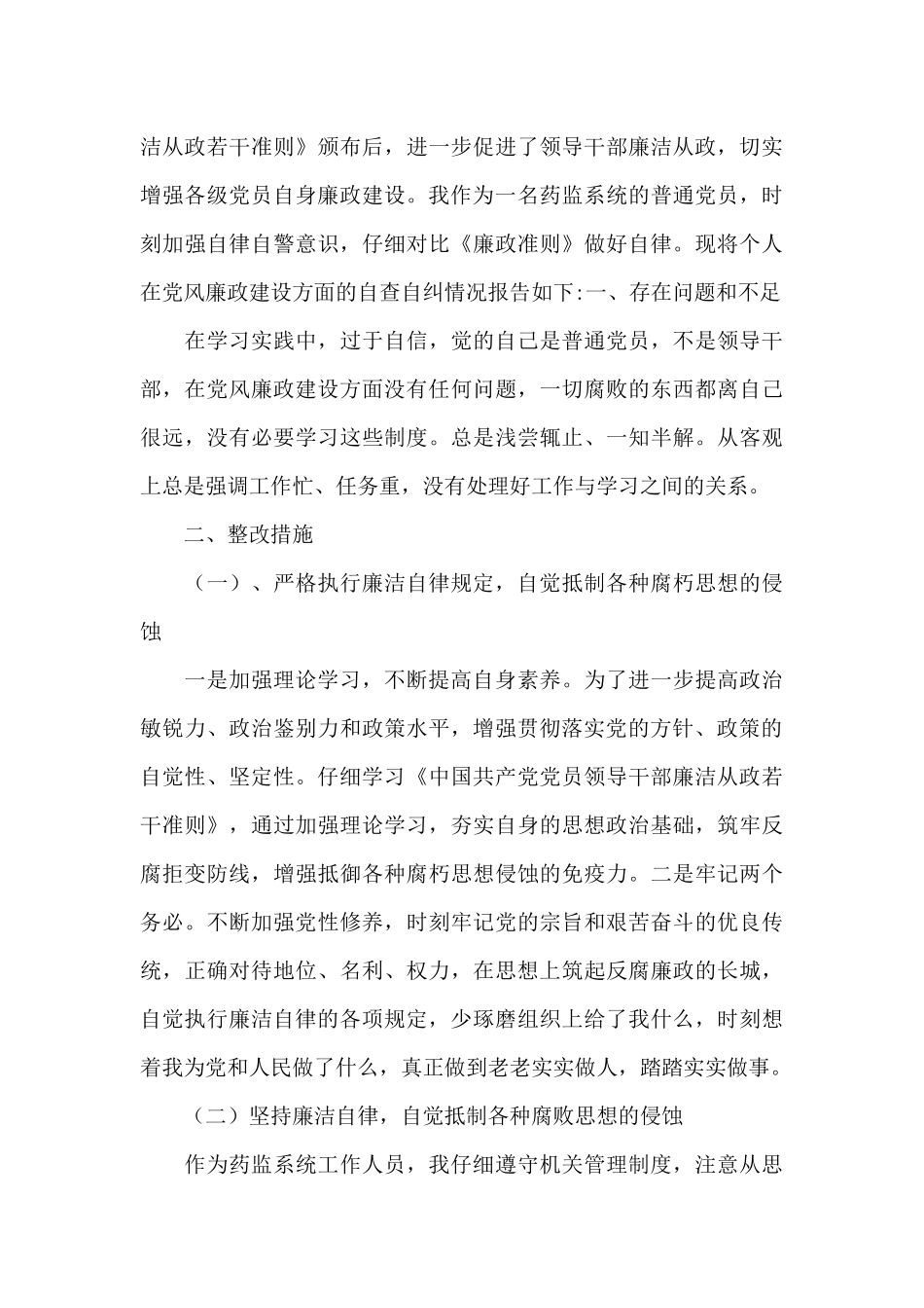 党员作风建设廉洁自律自查自纠及整改措施_第3页