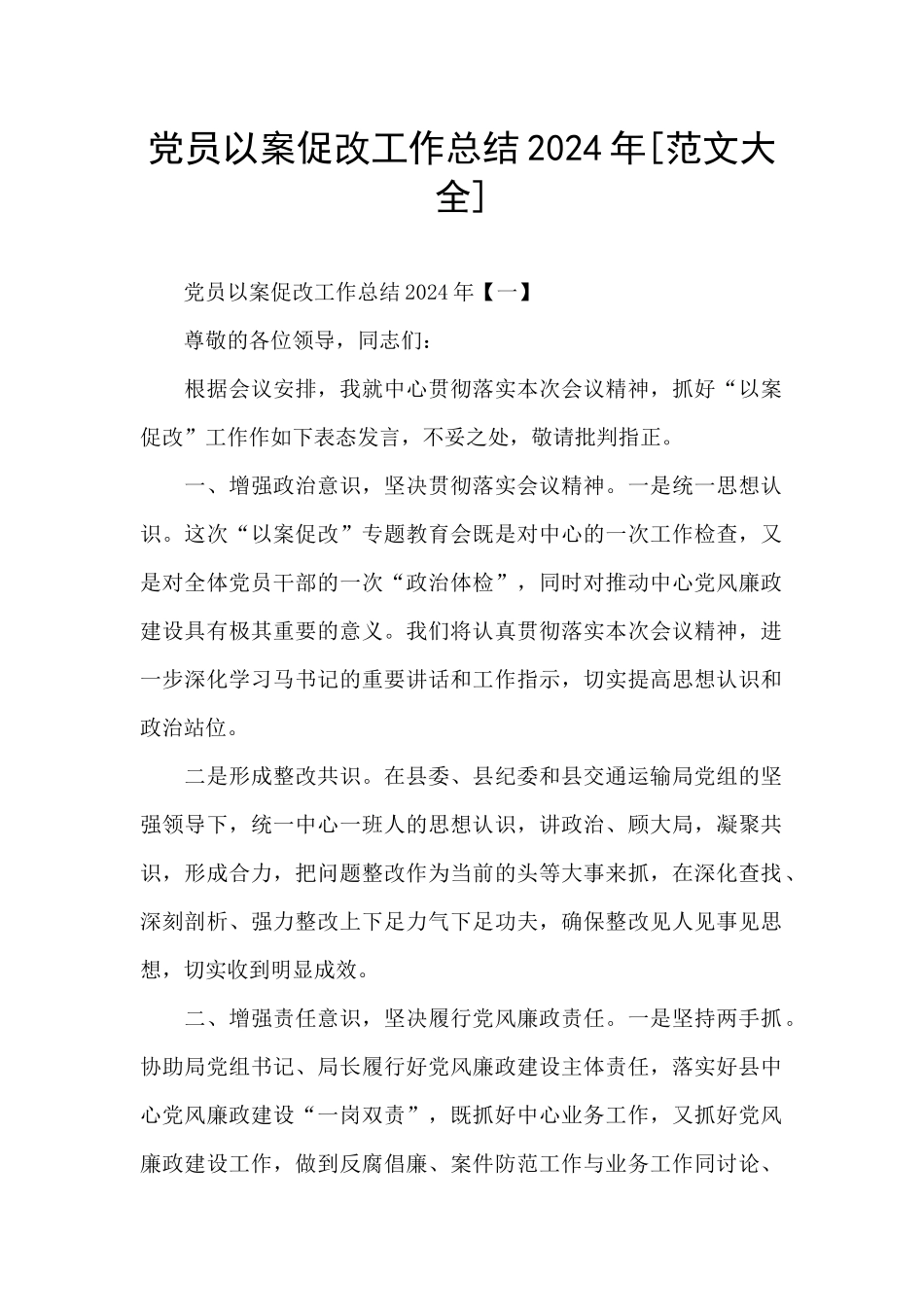 党员以案促改工作总结2024年[范文大全]_第1页