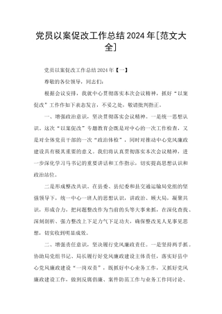 党员以案促改工作总结2024年[范文大全]